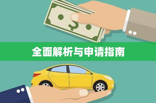 遂溪全面解析与申请指南