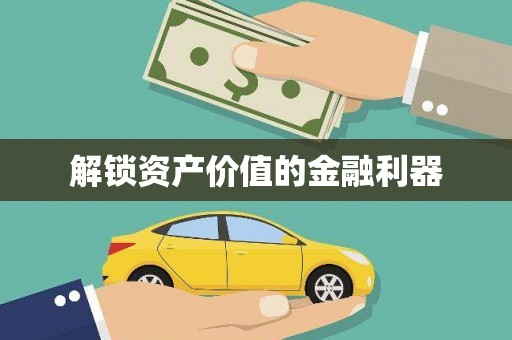 遂溪解锁资产价值的金融利器