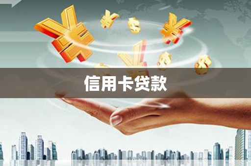 遂溪信用卡贷款
