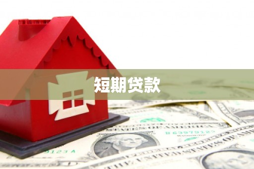 遂溪短期贷款